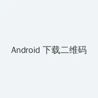 凌辱女友小说 Android客户端下载二维码